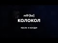 m19 [kei] - колокол (Lyrics Video)