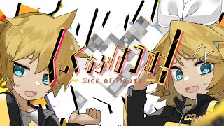 Video thumbnail of "しっくおぶはうす！／鏡音リン・レン"