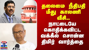 BR Gavai Issue | தலைமை நீதிபதி மீது காலணி வீசி வக்கீல் சொன்ன திமிர் வார்த்தை