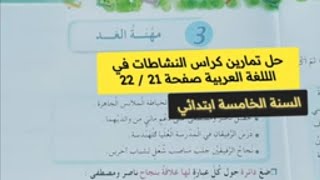 حل تمارين كراس النشاطات في اللغة العربية صفحة 21 / صفحة 22 للسنة الخامسة ابتدائي