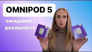 OMNIPOD 5 | Не то, что мы ожидали