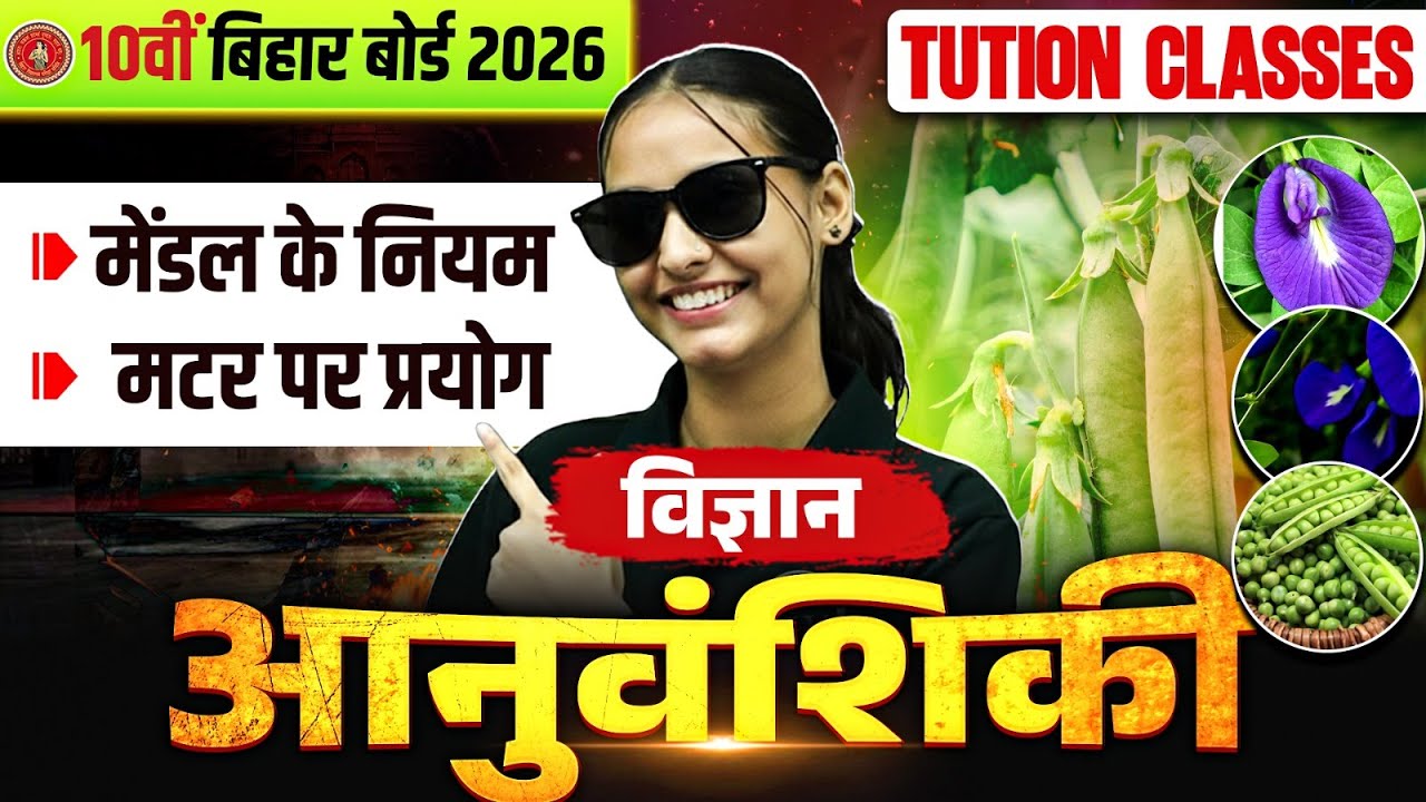 आनुवंशिकी - मेंडल के नियम, मटर पर प्रयोग | Class 10 Biology Chapter 7 Bihar Board | Nidhi Mam