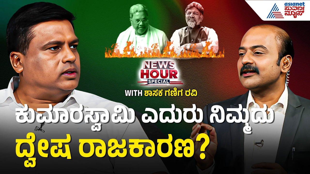 2.5 ವರ್ಷದಿಂದ ಉದ್ಯೋಗ ಭರ್ತಿ ಮಾಡದಿರೋದು ನಮ್ಮ ಸರ್ಕಾರದ ತಪ್ಪು | MLA Ganiga Ravi With Ajit Hanamakkanavar