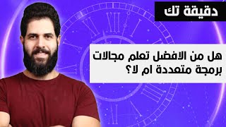 هل من الافضل تعلم مجالات برمجة متعددة ام التركيز علي مجال واحد؟