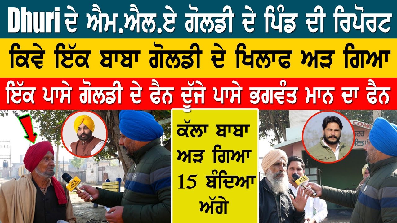 ਧੂਰੀ ਹਲਕੇ ਦੇ ਐਮ ਐਲ ਏ ਦਲਵੀਰ ਗੋਲਡੀ ਦੇ ਪਿੰਡ ਦੇ ਲੋਕ ਕਿਸਨੂੰ ਪਾਉਣਗੇ ਇਸ ਵਾਰ ਵੋਟਾਂ ? ਭਗਵੰਤ ਮਾਨ ਜਿੱਤੂ ਜਾ na?
