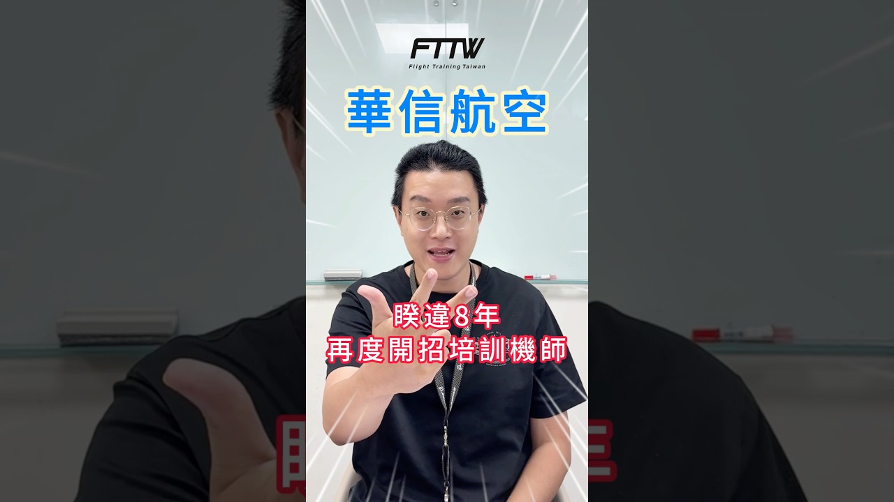 華信再度開招培訓機師啦👨🏻‍✈️ 縮圖