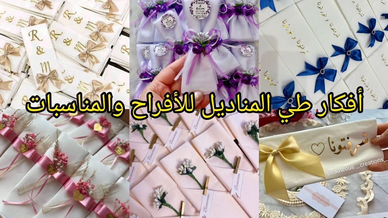 #افكار طي المناديل الورقية❤️للأعراس/المناسبات/الأفراح/تنسيقات رائعة✨️ومفيدة راح تعجبكم بزاف الأفكار