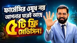 আজীবন সুস্থ থাকতে প্রতিদিন নিন এই ৫টি ফ্রি মেডিসিন! (১ টাকাও লাগবে না) #HealthyLiving #freemedicines