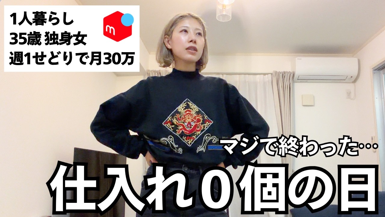 副業せどりで月30万稼ぐ、35歳独身女のリアルな日常。仕入れ０の日、せどり甘くねえ。（セカスト、メルカリ、靴せどり、店舗仕入れ）