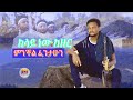New ethiopian music 2023minchl fentahunkellay nw kezer   official2023