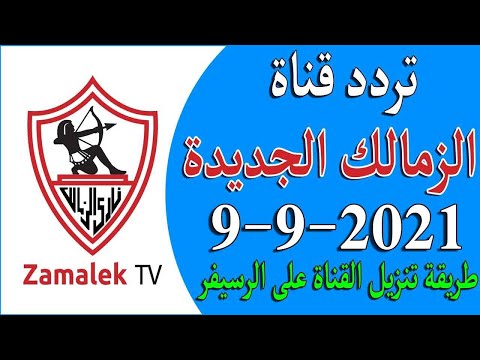 تردد قناة الزمالك الجديد 2021 نايل سات وطريقة تنزيل القناة على الرسيفر