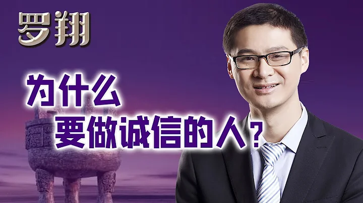 罗翔：哲学思辨，我们为什么要做诚信的人？ - 天天要闻