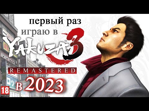 Видео: Мне кажется это что-то крутое... Yakuza 3 Remastered - мой первый в жизни заход в 2023 году !