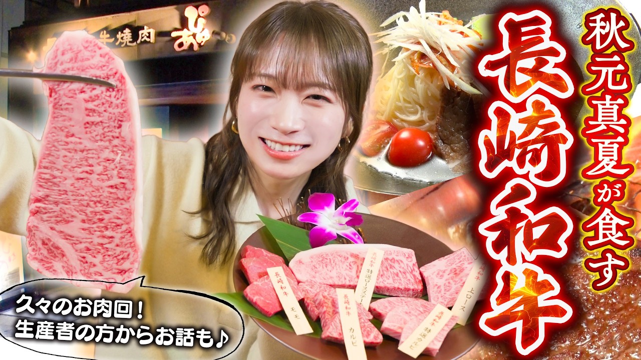 秋元真夏が「長崎和牛肉焼肉ぴゅあ」で「長崎和牛」を堪能！〜長崎和牛生産者さんから長崎和牛の魅力をお聞きしました〜