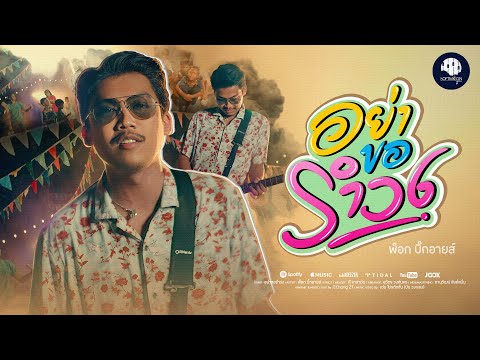 อย่าขอรำวง - พ็อก บิ๊กอายส์「Official MV」