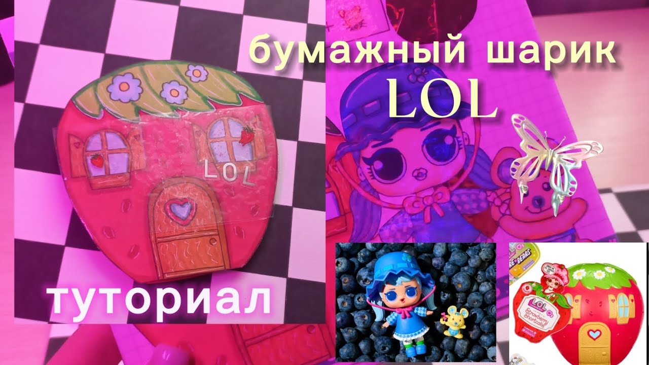 БУМАЖНЫЙ ШАРИК LOL💕/туториал/maris🌹