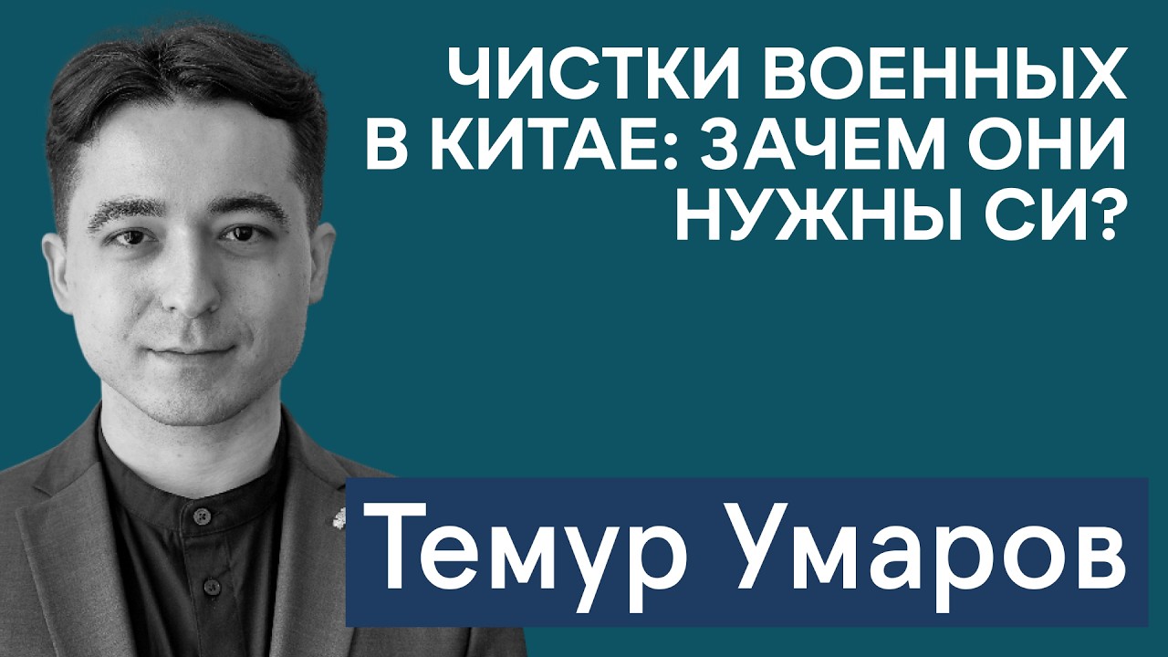 Темур Умаров: зачем Си устроил чистки военных в Китае? Трения на границе Таджикистана и Афганистана