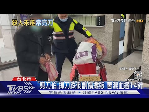 7旬翁闖屋殺人減刑出獄 屢再犯辯「被激怒」｜TVBS新聞 @TVBSNEWS01