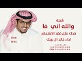 جديد خالد ال بريك 2026 والله اني فاقدك مثل فقد الاهتمام خالد ال بريك مهند الشدادي 2026 