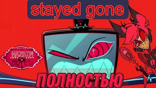 Песня Stayed Gone Из Отеля Хазбин Полностью. Hazbin Hotel Full Song Stayed Gone (Русские Субтитры)