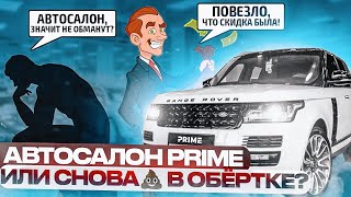 Автосалон Prime-Auto или снова 💩 в обёртке? Очень интересный Range Rover