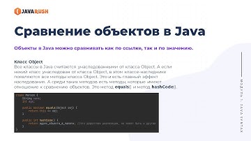 Сравнение объектов с equals() | Фрагмент лекции JavaRush - университета