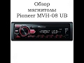 ОБЗОР МАГНИТОЛЫ PIONEER MVH-08 UB. КАК НАСТРОИТЬ И ЧТО В НЕЙ ЕСТЬ?