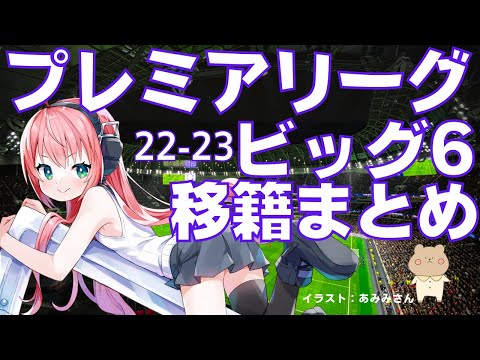 プレミアリーグ22-23夏、ビッグ6移籍まとめ！ライブ雑談 #光りりあ 　 #光りりあのVVログ