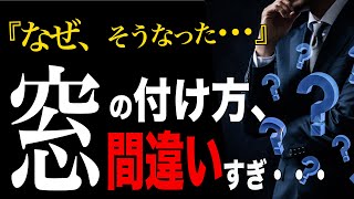 【ヤバイ】間違った窓の付け方多すぎ問題と注意するべき３つのポイント