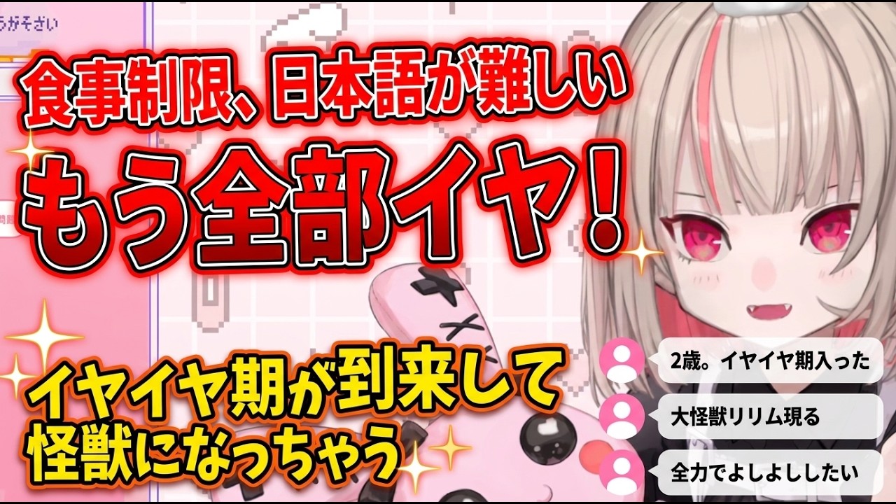 イヤイヤ期になってしまい怪獣になって暴れまわりたいりりむ【魔界ノりりむ/にじさんじ切り抜き】