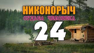 НИКОНОРЫЧ В ТАЙГЕ | ПРЕДАТЕЛИ РОДИНЫ | РАЗВЕДКА ВОВ | НЕОЖИДАННАЯ ВСТРЕЧА | ЖИЗНЬ В ЛЕСУ 24 НИКОНОРЫЧ В ТАЙГЕ | ПРЕДАТЕЛИ РОДИНЫ | РАЗВЕДКА ВОВ | НЕОЖИДАННАЯ ВСТРЕЧА | ЖИЗНЬ В ЛЕСУ 24