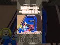 【供給目線が地味すぎるww】 スポーツカー無限ブースト!!! #Shorts【フォートナイト/Fortnite】#ゲーム実況 #ゼロビルド #フォトナ #クリエイティブ #fortnite