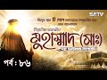 Muhammad the final legacy  muhammad pbuh the final legacy ep 86  bangla dubbed  satv