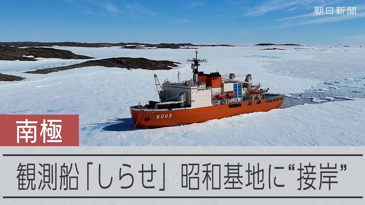 観測船「しらせ」、南極の昭和基地に「接岸」 異例の1.7km先の沖合から