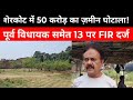 शेरकोट में 50 करोड़ का ज़मीनी घोटाला उजागरपूर्व विधायक समेत 13 पर केस,आरोपी फरार!#bijnorprimeupdate 
