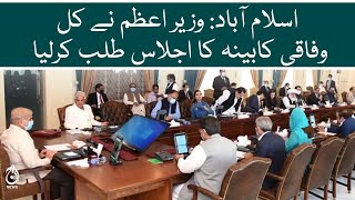 PM Shehbaz calls a meeting of the Federal Cabinet tomorrow | Aaj News