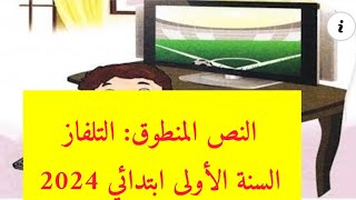 نص فهم المنطوق: التلفاز السنة الأولى ابتدائي 2024 / المقطع7 الأسبوع3