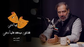 الفنان عبدالله التركماني | إرث فني حلقة 2 | مع بحر