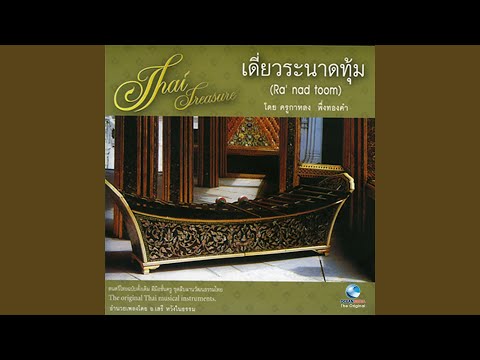 พญาโศก สามชั้น