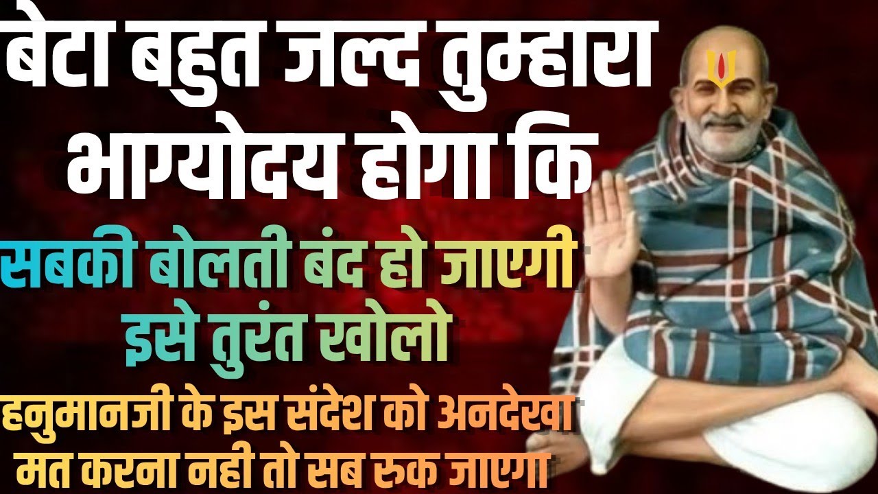 🙌सब तुम्हारे पक्ष में हो रहा है इस संदेश को जल्दी सुनो नज़रअंदाज़ मत करना #neemkaroli #universemessage