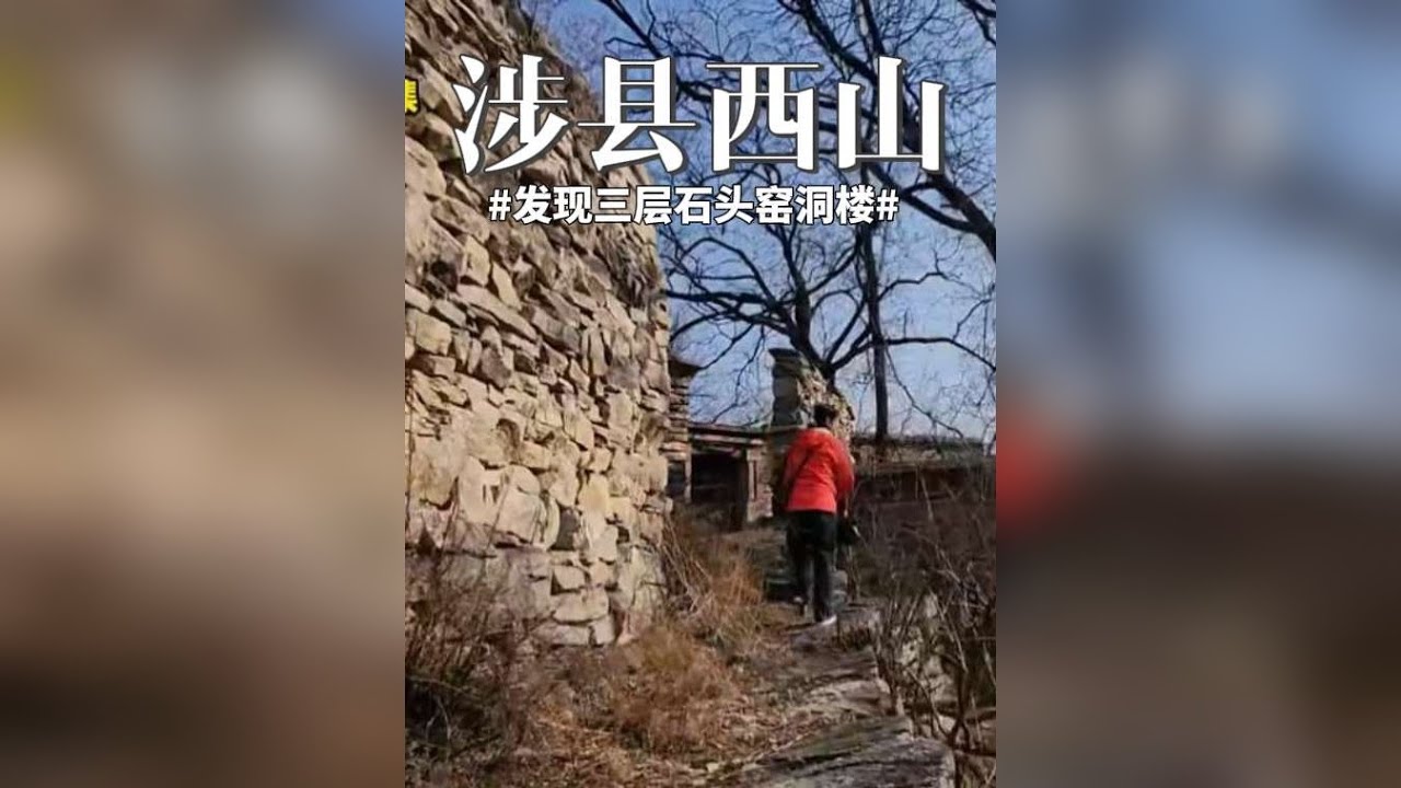 涉县西山上发现三层石头楼，建筑讲究，独户居住在一座山坡上 这又是谁曾经的家园？承载了谁的成长记忆？
