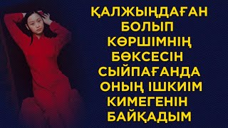 Астына қолымды тереңірек тығып, аймалай бастадым