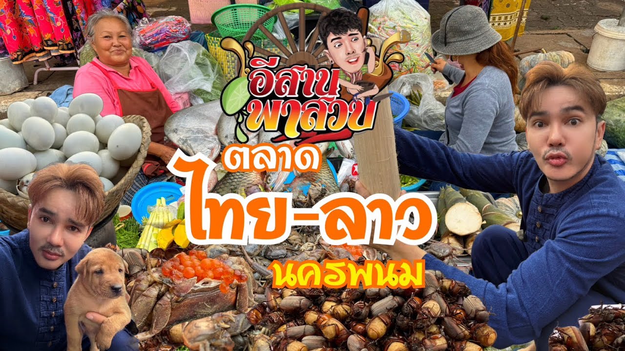 อีสานพาเลาะ Ep5 ตรวจตลาดไทย-ลาว ธาตุพนม นครพนม