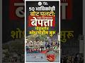 बीडमध्ये भीषण दुर्घटना! 50 भाविकांची बोट पलटी; एक बालक अद्याप बेपत्ता #beed #news