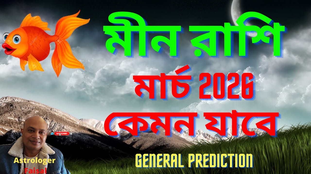 মীন রাশিফল মার্চ ২০২৬ কেমন যাবে, Pisces Horoscope Bangla March 2026।
