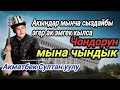 🔴Акматбек Султан уулу.Акын чындыкты айтыптыр.