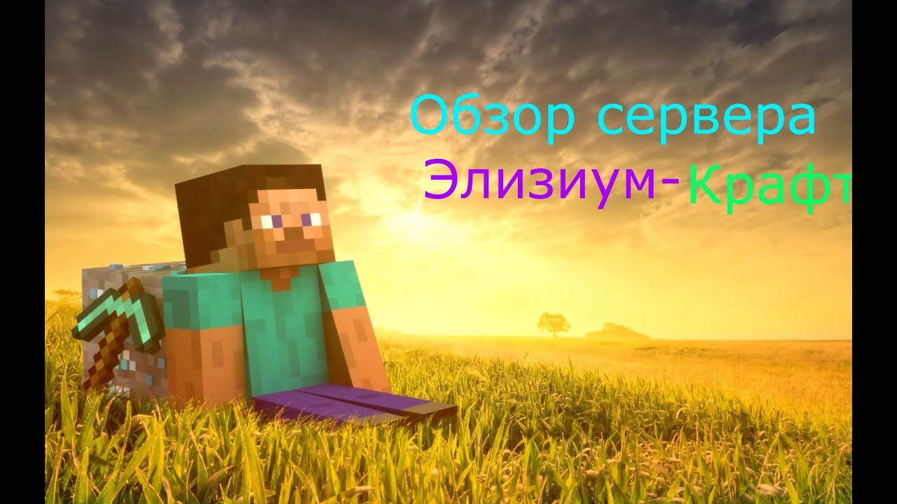 Обзор сервера Элизиум крафт