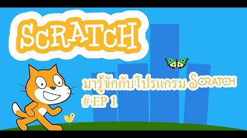 มารู้จักกับโปรแกรม Scratch EP.1