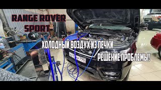 Range Rover Sport устранение проблемы с печкой.