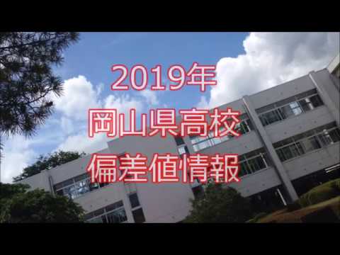 19 岡山県高校 偏差値情報 Youtube